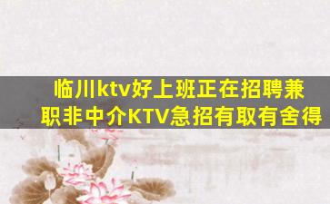 临川ktv好上班正在招聘兼职非中介KTV急招有取有舍得